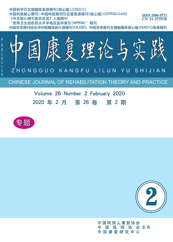 《中国康复理论与实践》简介